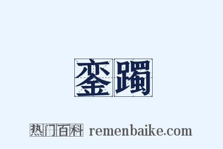 銮躅是什么意思的图片